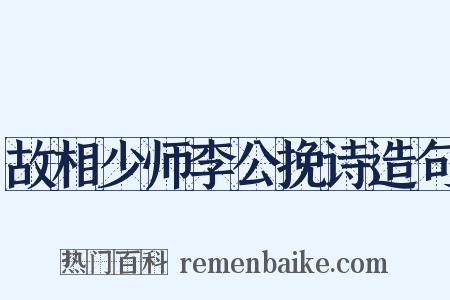故相少师李公挽诗造句是什么意思的图片